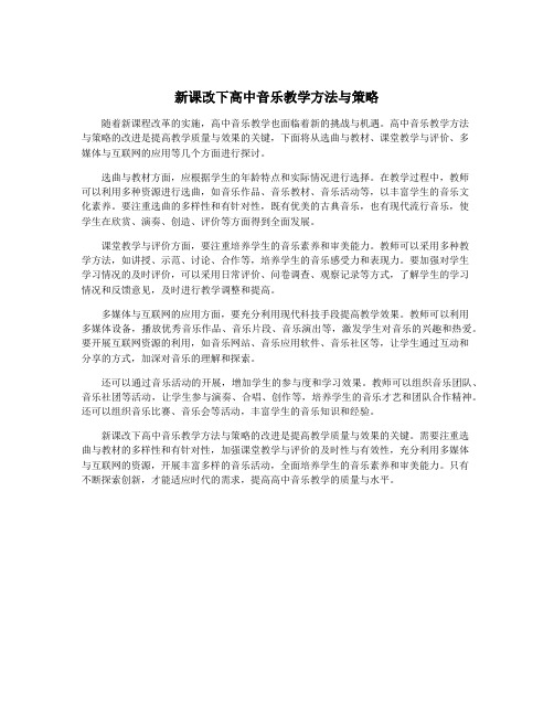 新课改下高中音乐教学方法与策略