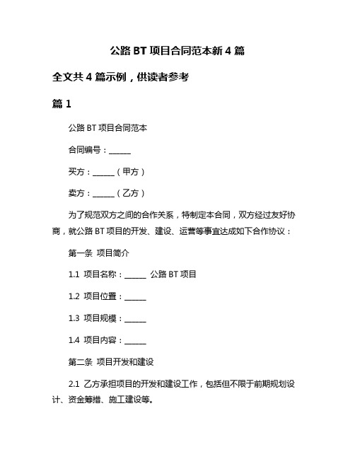 公路BT项目合同范本新4篇