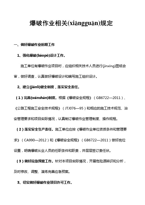 爆破作业相关规定