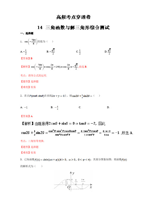 专题14 三角函数与解三角形综合测试大小题-2017年高考