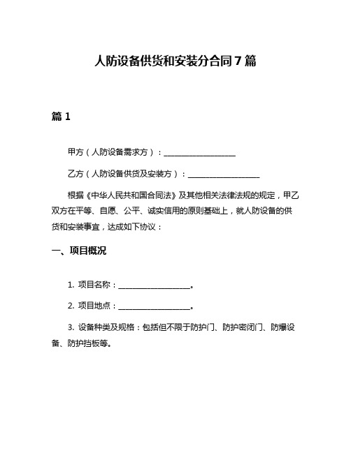 人防设备供货和安装分合同7篇