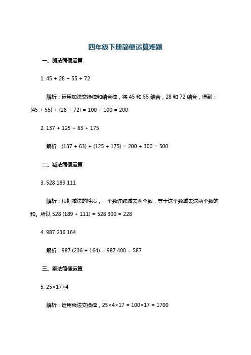 四年级下册简便运算难题