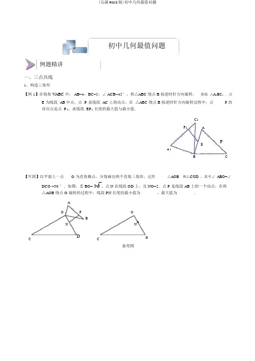 (完整word版)初中几何最值问题