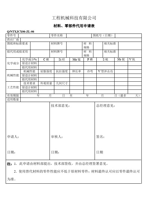 材料、零部件代用申请表