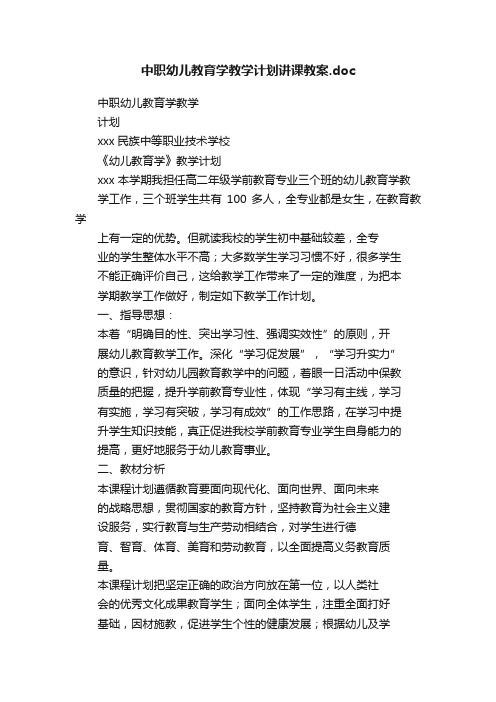 中职幼儿教育学教学计划讲课教案.doc