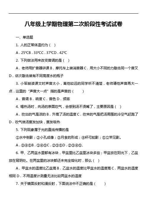 八年级上学期物理第二次阶段性考试试卷