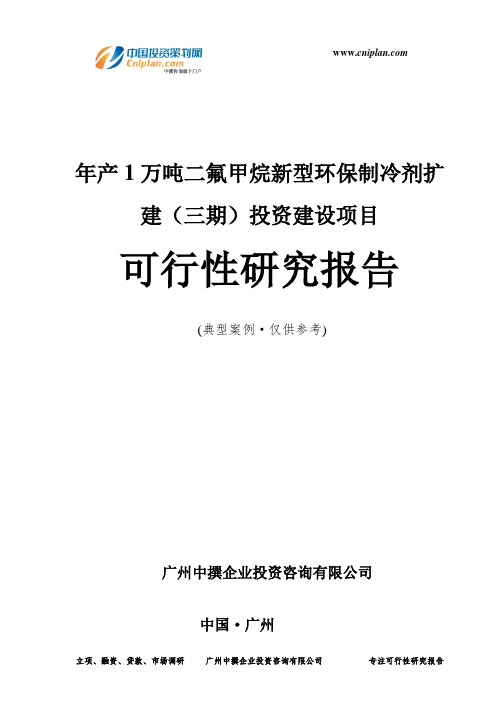 年产1万吨二氟甲烷新型环保制冷剂扩建(三期)投资建设项目可行性研究报告-广州中撰咨询