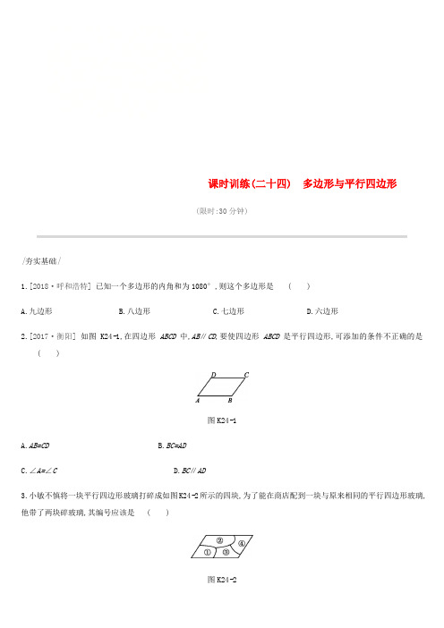 中考数学专题复习 第五单元 四边形 课时训练二十四多边形与平行四边形练习.doc