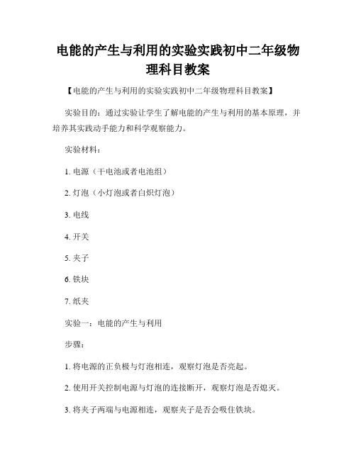 电能的产生与利用的实验实践初中二年级物理科目教案