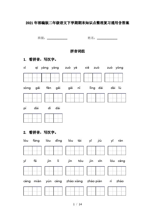 2021年部编版二年级语文下学期期末知识点整理复习通用含答案