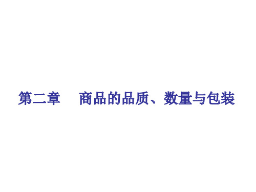 国际贸易实务课件——商品的品质、数量与包装