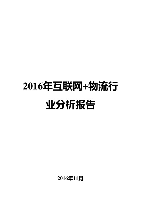 2016年互联网+物流行业分析报告