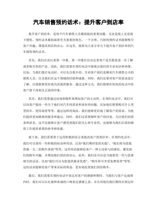 汽车销售预约话术：提升客户到店率