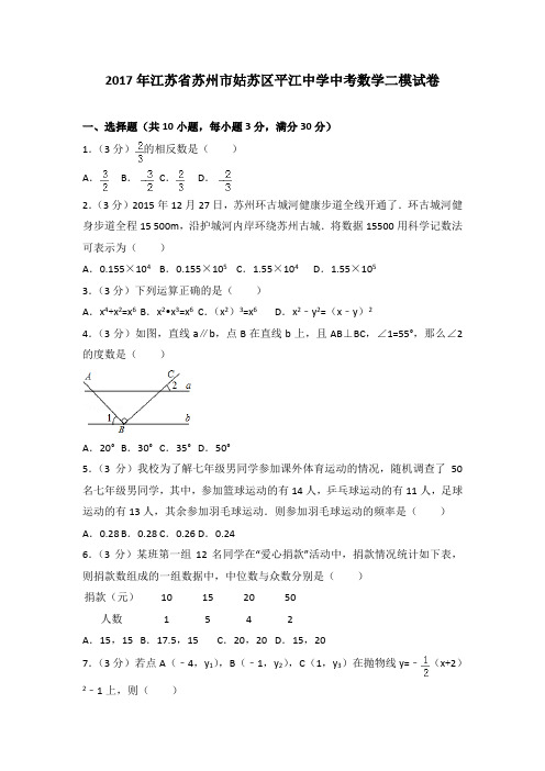 2017年江苏省苏州市姑苏区平江中学中考数学二模试卷