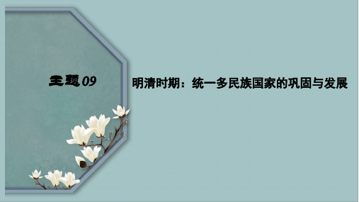 主题09  明清时期：统一多民族国家的巩固与发展 -2023年中考历史一轮复习课件(部编版)