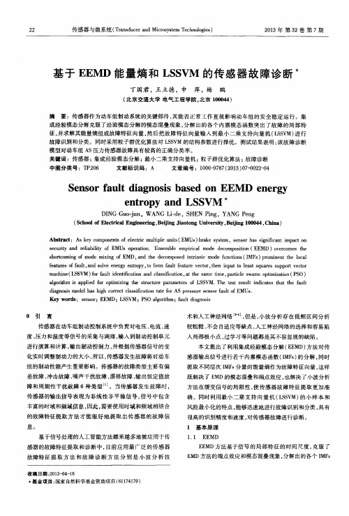 基于EEMD能量熵和LSSVM的传感器故障诊断