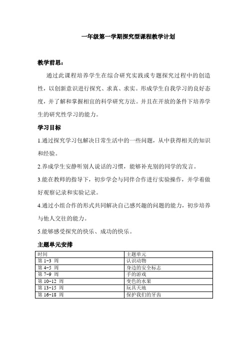 小学探究型课程一年级第一学期教案