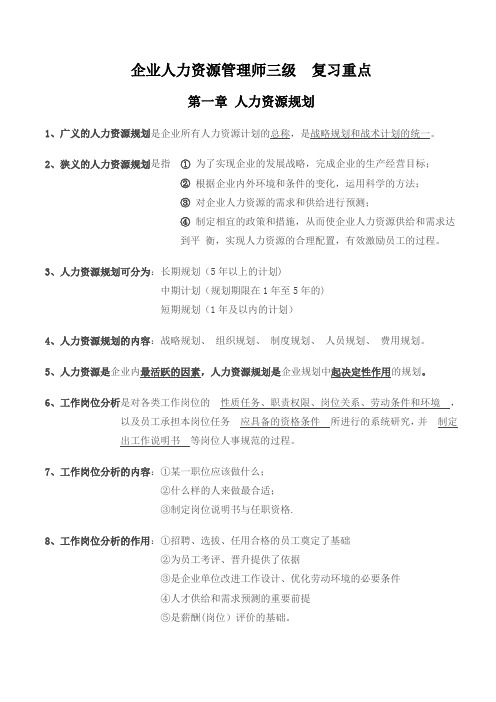 复习重点第一章人力资源规划