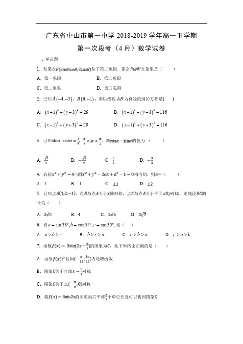 【数学】广东省中山市第一中学2018-2019学年高一下学期第一次段考(4月)试卷(解析版)