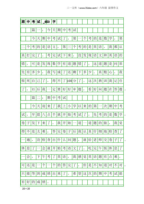 六年级叙事作文：期中考试_650字_1