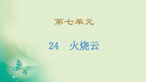 (赛课课件)人教(部编版)三年级下册语文《火烧云》(共23张PPT)