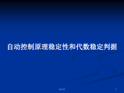 自动控制原理稳定性和代数稳定判据PPT学习教案