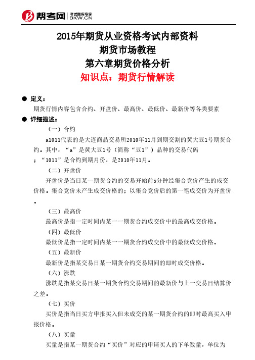 第六章期货价格分析-期货行情解读