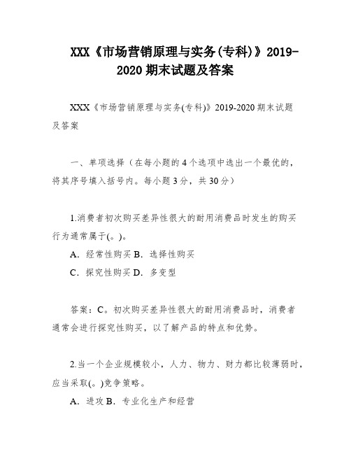 XXX《市场营销原理与实务(专科)》2019-2020期末试题及答案