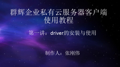 群辉企业私有云服务器配置及drive客户端使用教程