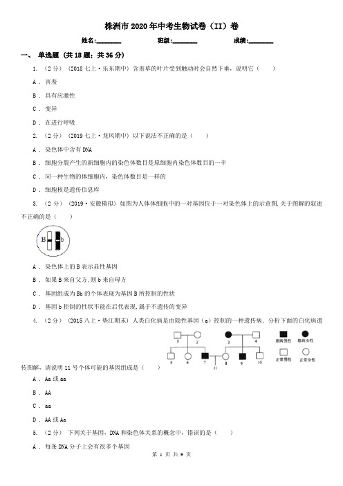 株洲市2020年中考生物试卷(II)卷(新版)