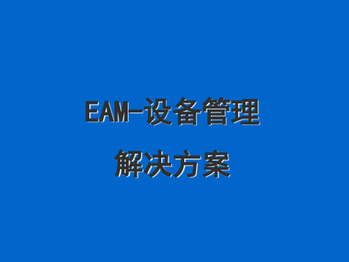 EAM-设备管理解决方案