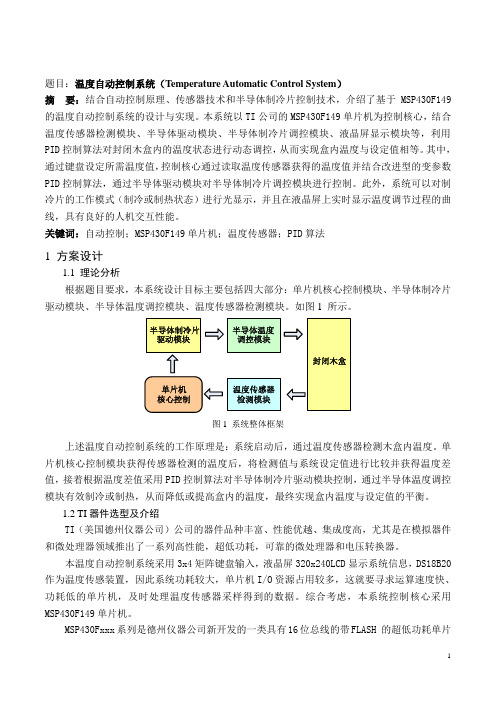 温度自动控制系统