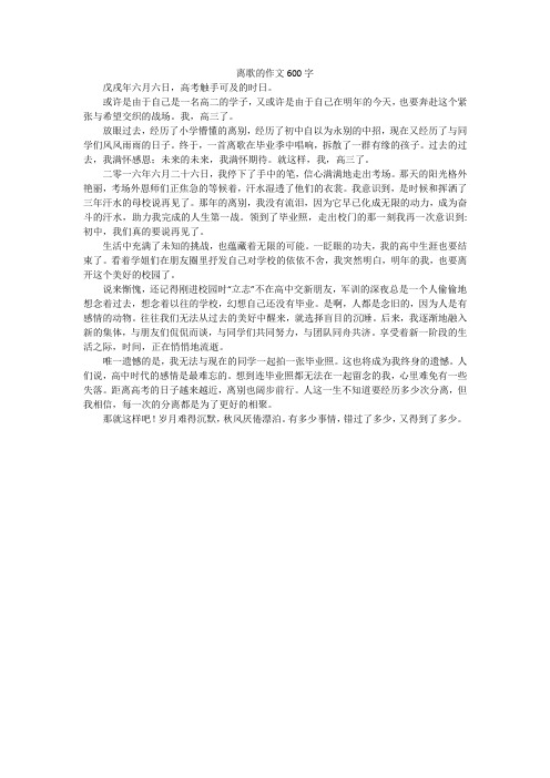 离歌的作文600字