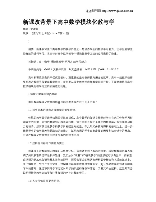新课改背景下高中数学模块化教与学