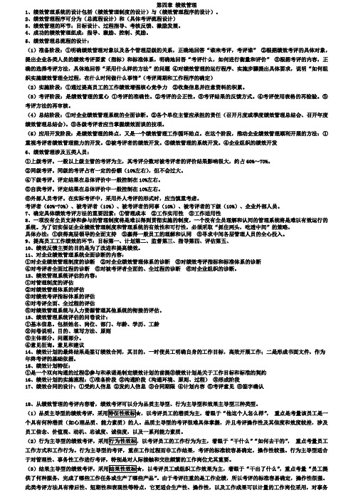 企业人力资源管理师三级复习重点-绩效管理