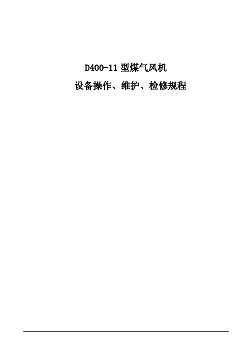 D400-11煤气风机维护检修规程