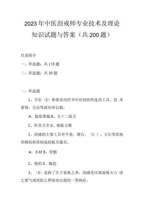 2023年中医刮痧师专业技术及理论知识试题与答案共200题)