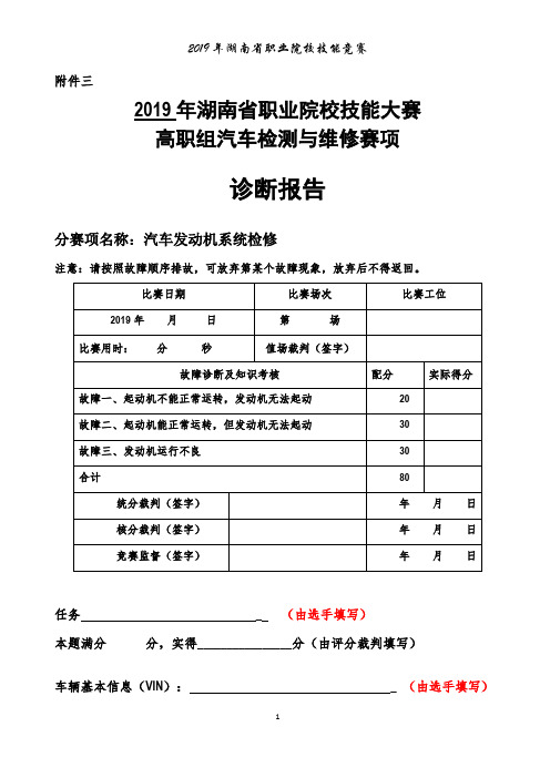 职业院校技能大赛汽车检测与维修赛项发动机(含过渡页)诊断书ok