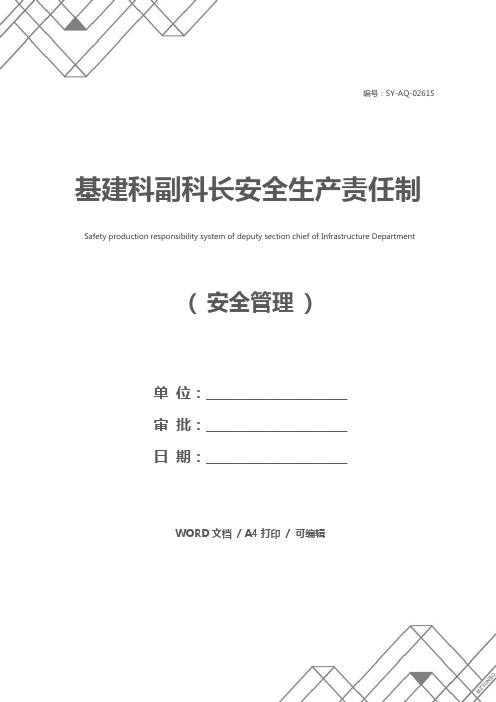 基建科副科长安全生产责任制