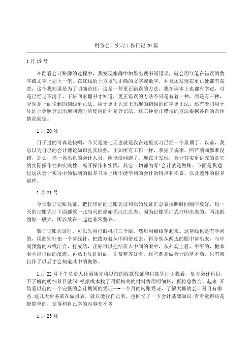 财务会计实习工作日记篇