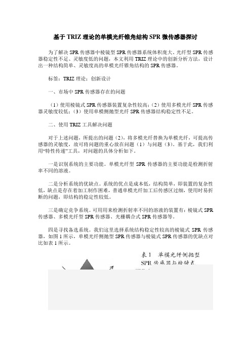 基于TRIZ理论的单模光纤锥角结构SPR微传感器探讨