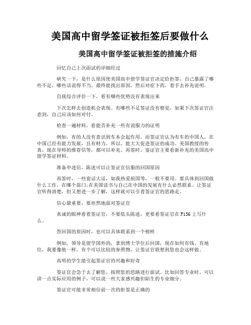 美国高中留学签证被拒签后要做什么