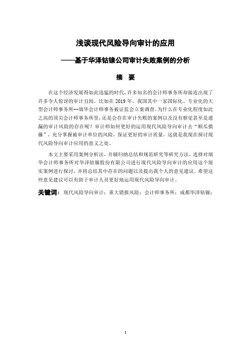 会计学专业 浅谈现代风险导向审计的应用 ——基于华泽钴镍公司审计失败案例的分析