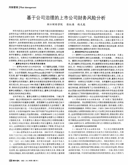 基于公司治理的上市公司财务风险分析