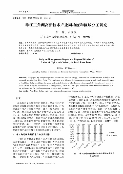 珠江三角洲高新技术产业同构度和区域分工研究