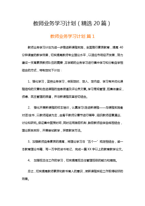 教师业务学习计划(精选20篇)