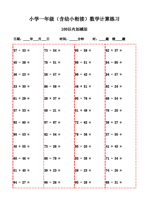 一年级上册口算题每日必练3000道-100以内加减法