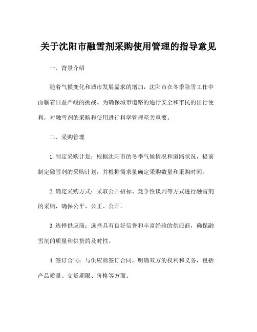 关于沈阳市融雪剂采购使用管理的指导意见