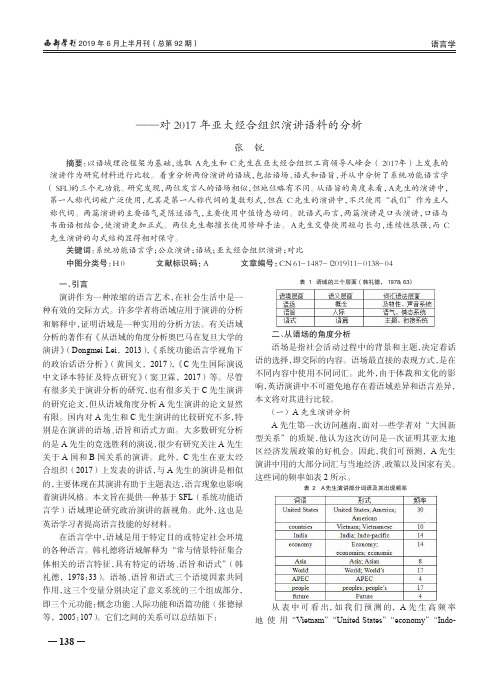 SFL语域理论在公众演讲中的应用对比研究——对2017年亚太经合组织