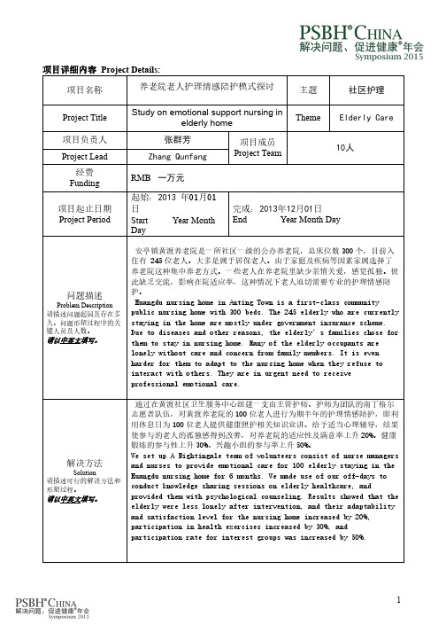 项目名称养老院老人护理情感陪护模式探讨主题社区护理-PSBHChina